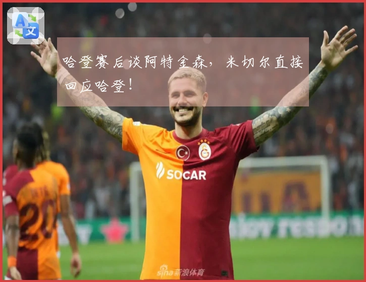 哈登赛后谈阿特金森，米切尔直接回应哈登！