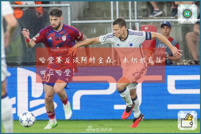 哈登赛后谈阿特金森，米切尔直接回应哈登！